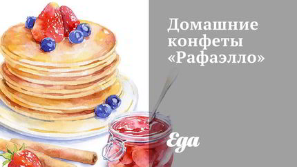 Домашние конфеты Рафаэлло
