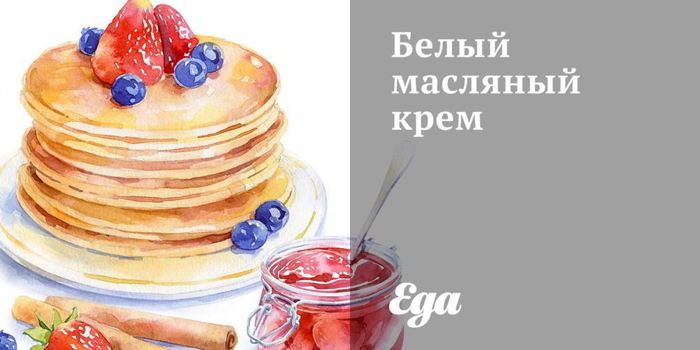 Рецепт белого масляного крема