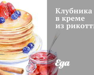 Клубника в креме из рикотты