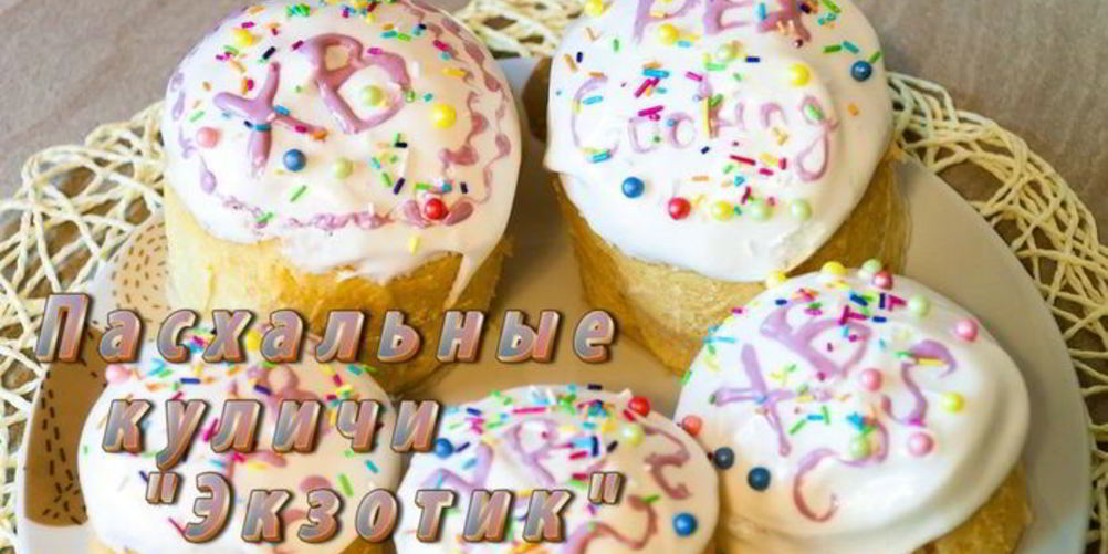Рецепт пасхального кулича экзотик
