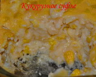 Кукурузное суфле