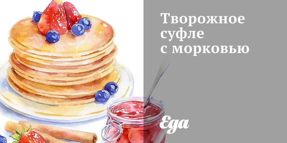 Рецепт творожного суфле с морковью