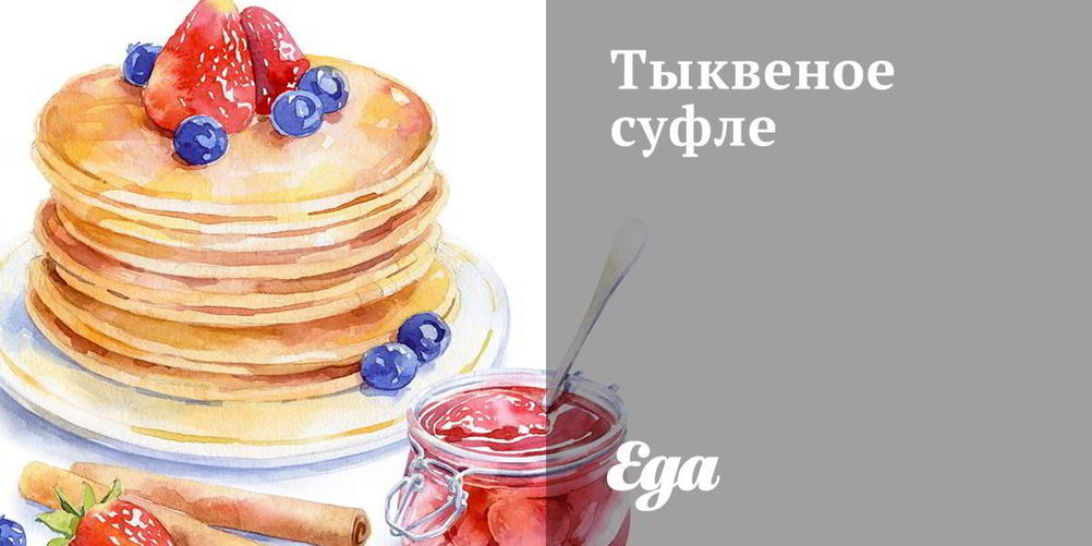 Рецепт тыквеного суфле