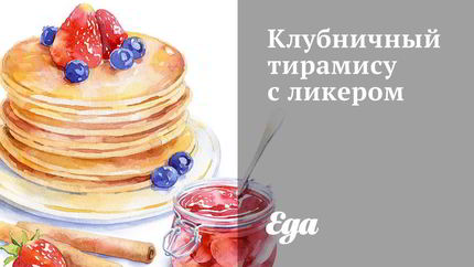 Клубничный тирамису с ликером