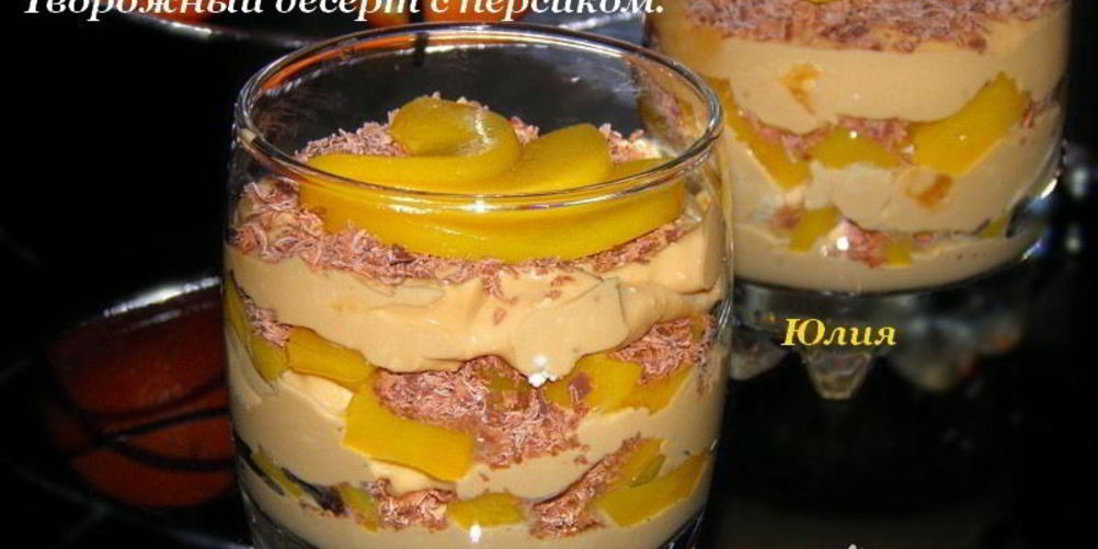 Рецепт творожного десерта с персиком