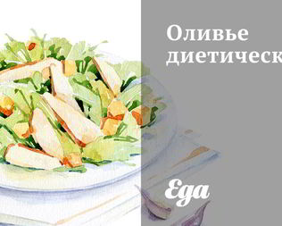 Диетические рецепты