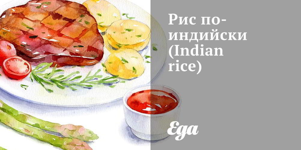 Рецепт риса по-индийски