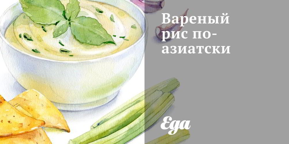 Рецепт вареного риса по-азиатсков