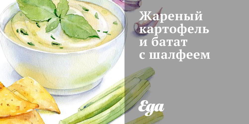 Рецепт жареного картофеля и батат с шалфеем