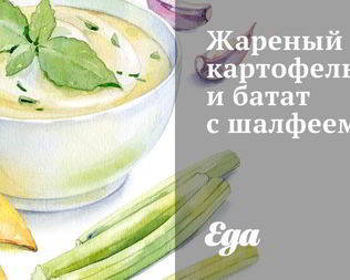 Жареный картофель и батат с шалфеем