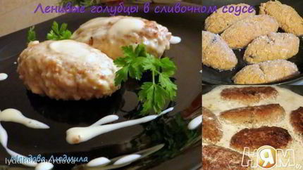 Ленивые голубцы в сливочном соусе