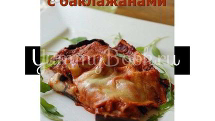Лазанья с баклажанами
