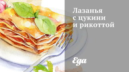 Лазанья с цукини и рикоттой