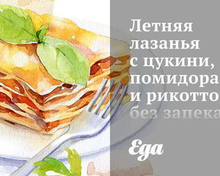 Летняя лазанья с цукини, помидорами и рикоттой без запекания