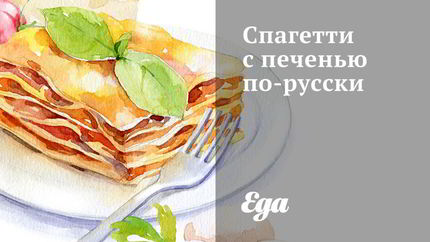 Спагетти с печенью по-русски