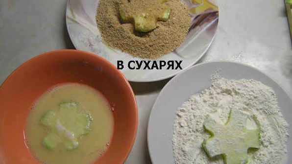 кабачки в панировке