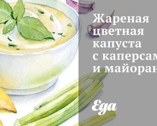 Жареная цветная капуста с каперсами и майораном