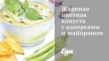 Жареная цветная капуста с каперсами и майораном