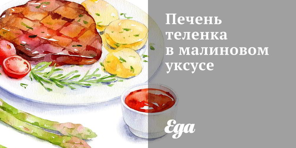 Рецепт печени теленка в малиновом уксусе