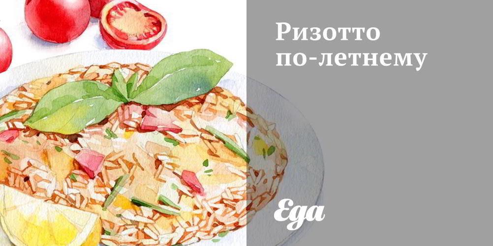 Рецепт ризотто по-летнему