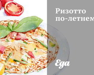 Ризотто по-летнему