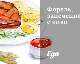 Форель, запеченная с киви