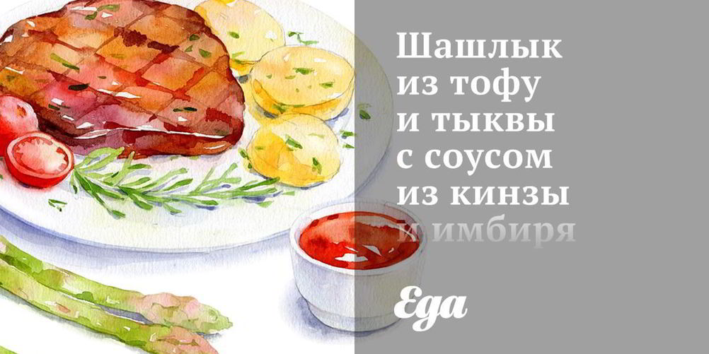 Рецепт шашлыка из тофу и тыквы с соусом из кинзы и имбиря