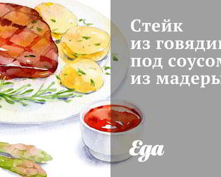 Стейк из говядины под соусом из мадеры