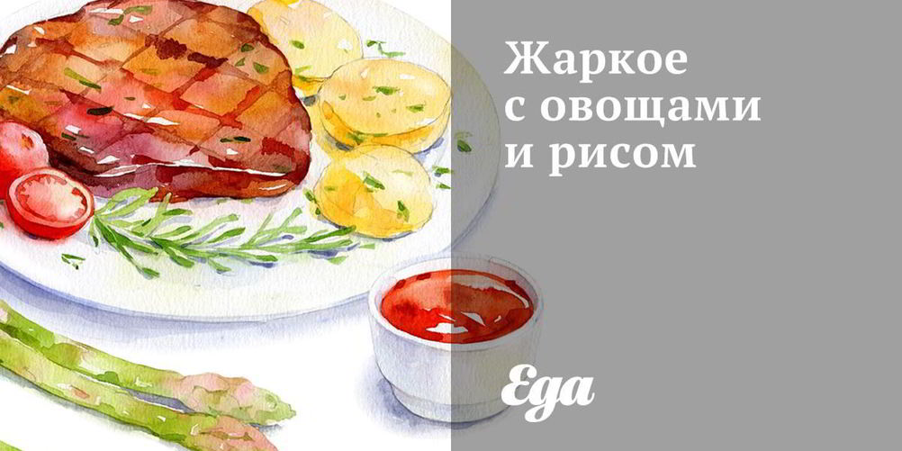 Рецепт жаркого с овощами и рисом