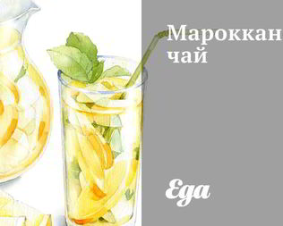 Марокканский чай