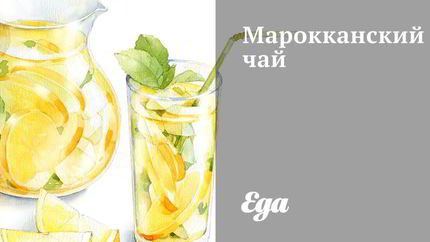 Марокканский чай