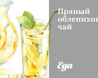 Пряный облепиховый чай