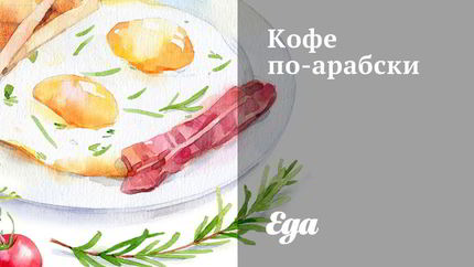 Кофе по-арабски