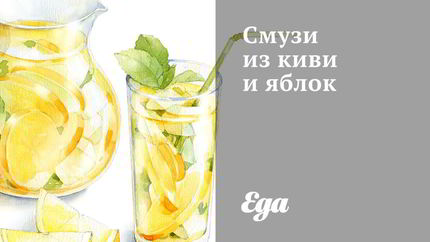 Смузи из киви и яблок