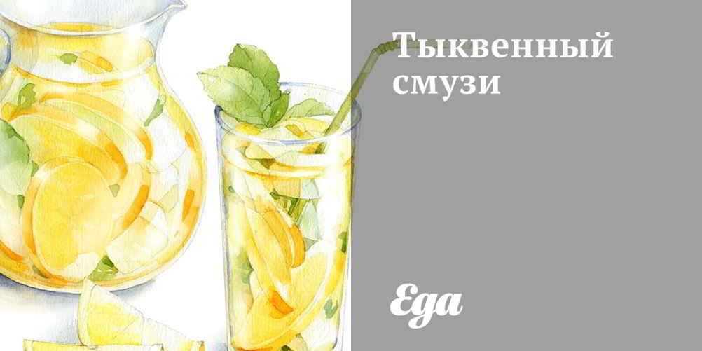 Рецепт тыквенного смузей