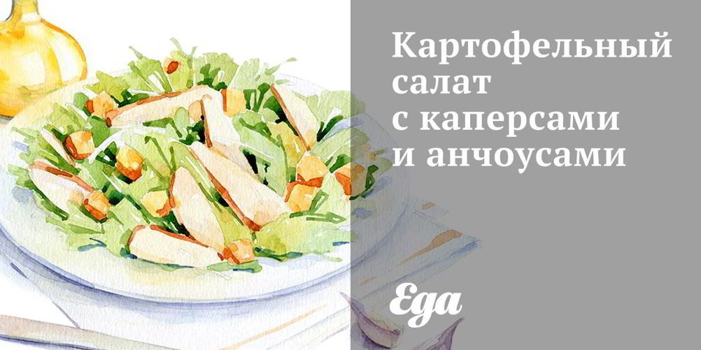 Рецепт картофельного салата с каперсами и анчоусами
