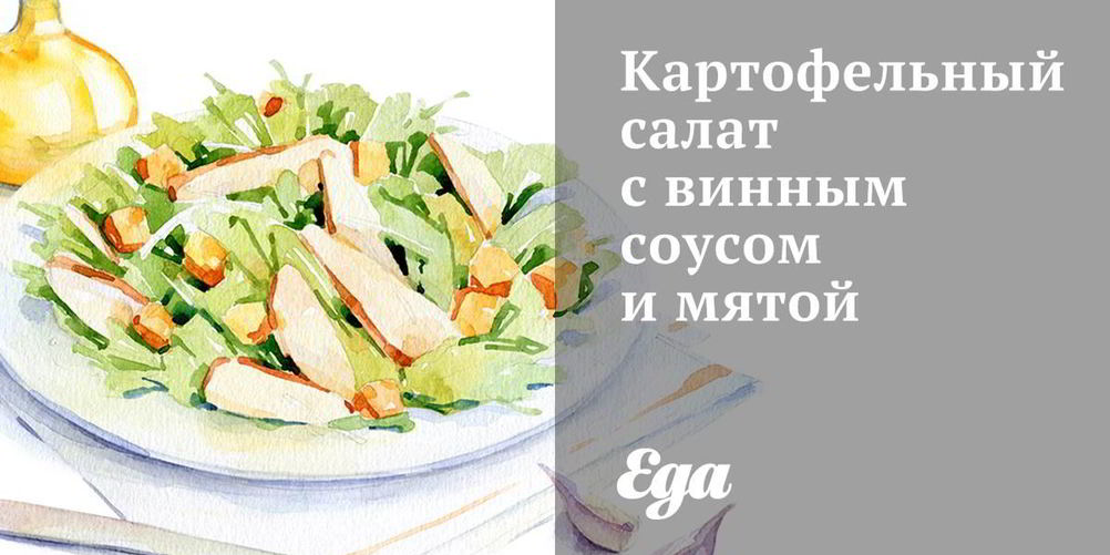 Рецепт картофельного салата с винным соусом и мятой