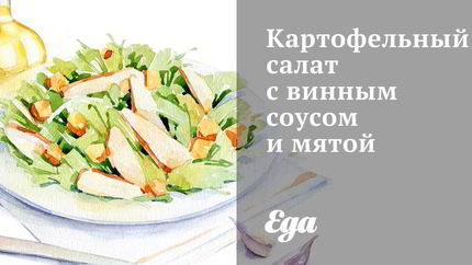 Картофельный салат с винным соусом и мятой