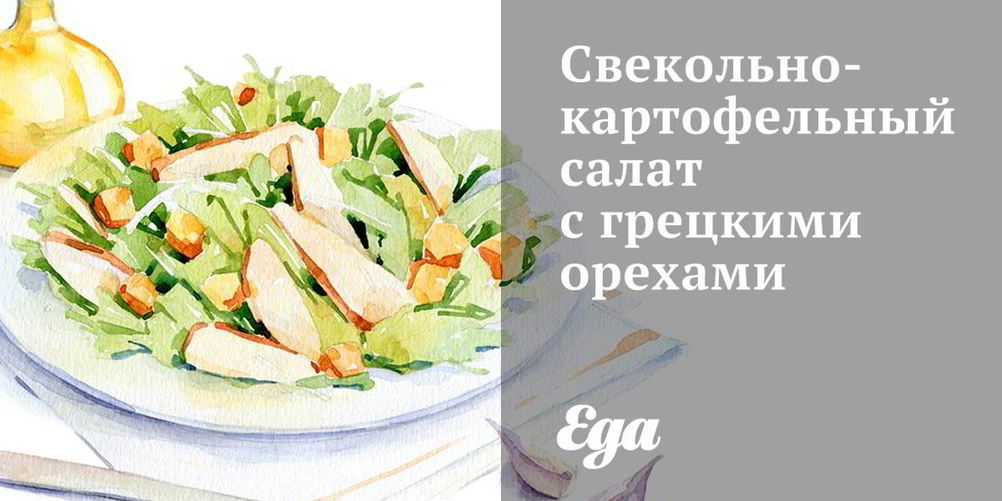 Рецепт свекольно-картофельного салат с грецкими орехами