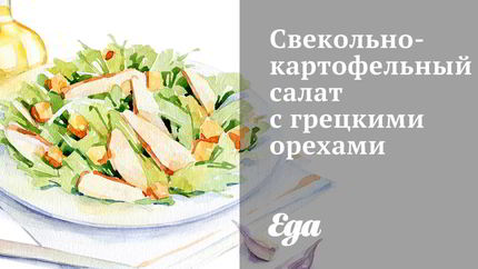 Свекольно-картофельный салат с грецкими орехами