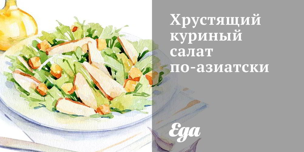 Рецепт хрустящего куриного салата по-азиатски