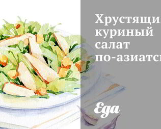 Хрустящий куриный салат по-азиатски