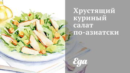 Хрустящий куриный салат по-азиатски