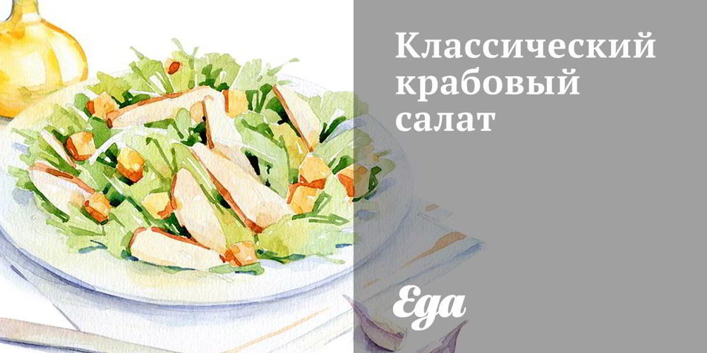 Рецепт классического крабового салата
