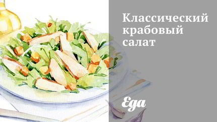 Классический крабовый салат