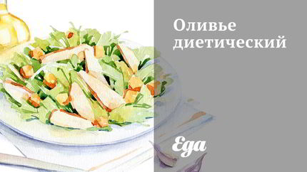 Оливье диетический