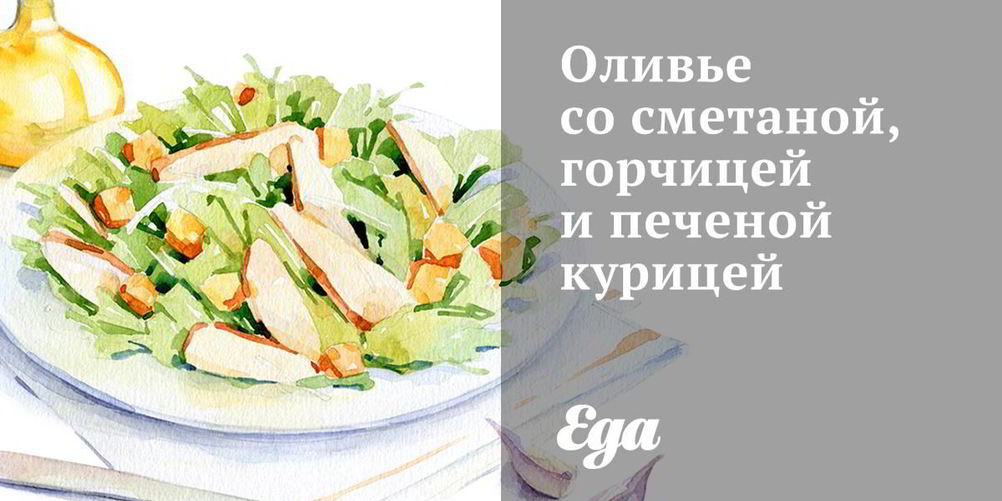 Рецепт оливье со сметаной, горчицей и печеной курицей