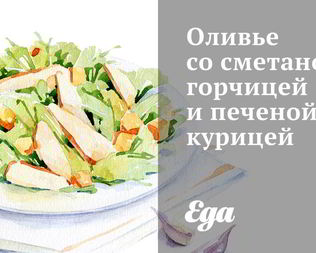 Оливье со сметаной, горчицей и печеной курицей