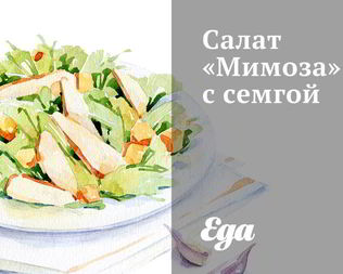 Салат Мимоза с семгой