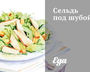 Сельдь под шубой